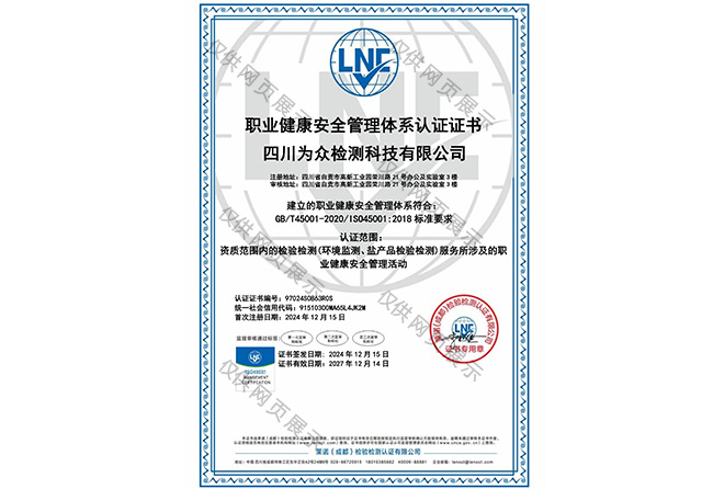 职业健康安全管理体系认证证书