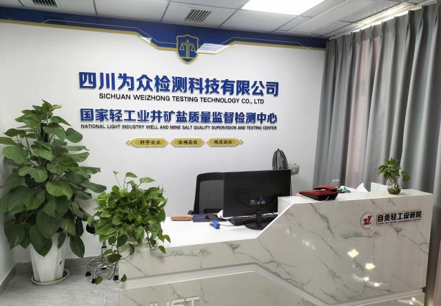 国家轻工业井矿盐质量监督检测中心乔迁新址 并顺利通过双证评审