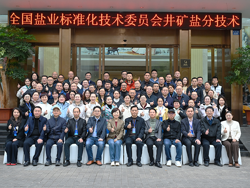 全国盐业标准化技术委员会井矿盐分技术委员会第四届工作会......